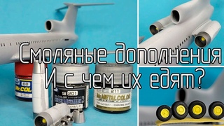 Смоляные дополнения, нужны ли они в моделизме
