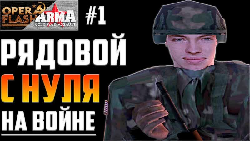 ВОЙНА С НАТО Военный Симулятор: Operation Flashpoint Cold War Crisis.