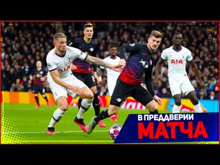 РБ ЛЕЙПЦИГ - ТОТТЕНХЭМ |  | ЛИГА ЧЕМПИОНОВ | 1/8 ФИНАЛА | FIFA 20