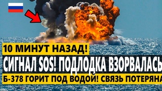 🔥 Сигнал SOS! Подлодка Б-378 ГОРИТ ПОД ВОДОЙ! Связь потеряна! 120 МОРЯКОВ БЕЗ ВОЗДУХА В ЧЕРНОМ МОРЕ!