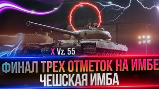 VZ 55 I ДОБИВАЮ 3 ОТМЕТКИ (94%) I ГЕНИАЛЬНЫЙ ТТ
