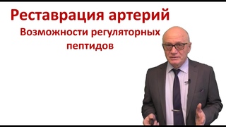 Реставрация артерий. Возможности регуляторных пептидов.