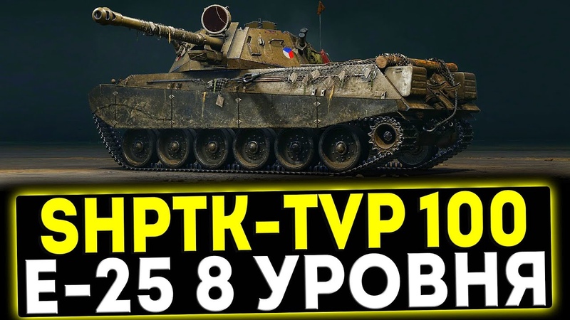 Sh PTK TVP 100 E 25 8 УРОВНЯ ОБЗОР ТАНКА МИР