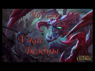 #Чо'Гат #Cho'Gath Ужас Бездны League of Legends
