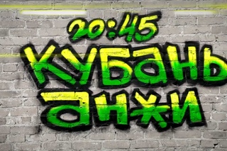 MC Мама - “Кубань“ против расизма