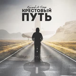 Крестовый путь