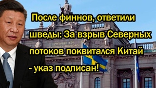 . После финнов, ответили шведы: За взрыв Северных потоков поквитался Китай - указ подписан!