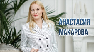 АНАСТАСИЯ МАКАРОВА. НЕ ВЫШЛА ИЗ ДЕКРЕТА.
