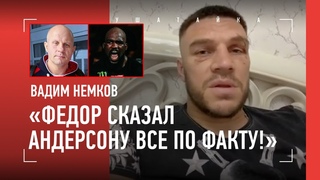 НЕМКОВ: Думал о сборе с Анкалаевым / Реакция ФЕДОРА на бой / ЗАПРЕТ ФЛАГА РОССИИ / Что с борьбой