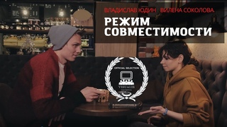 Режим совместимости // Короткометражка (2021г.) // Реж. Джимми Курьянцев