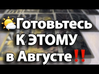 Готовьтесь к НЕОЖИДАННОСТИ В АВГУСТЕ