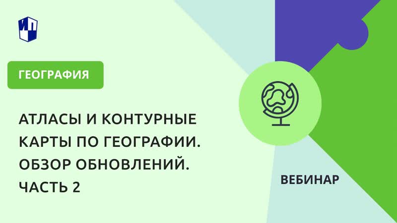 Атласы и контурные карты по географии. Обзор обновлений.
