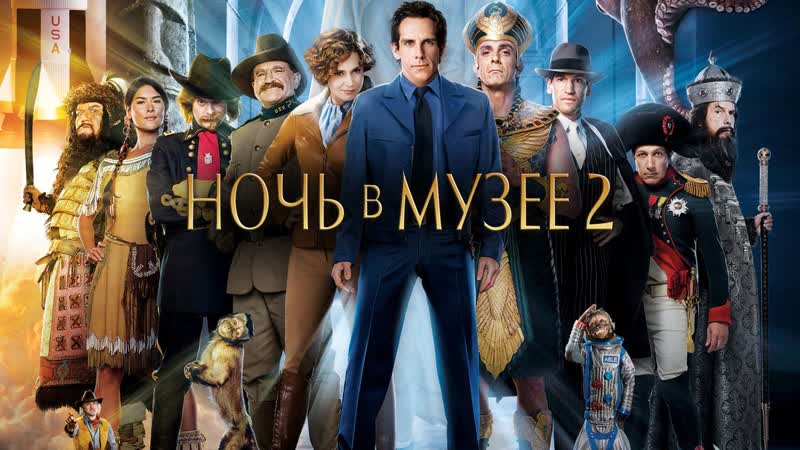 Ночь в музее