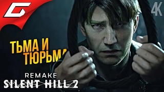 ТЮРЬМА САЙЛЕНТ ХИЛЛ ➤ SILENT HILL 2: Remake  Прохождение 4