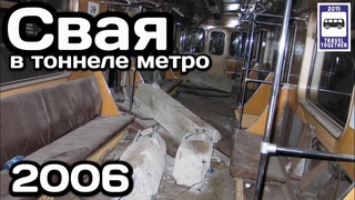 Свая в тоннеле метро. Перегон Войковская - Сокол.2006 год | Piles in the Moscow Metro tunnelling