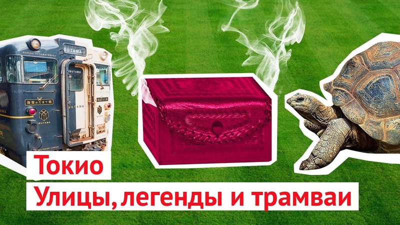 Токио: общественный транспорт и японские