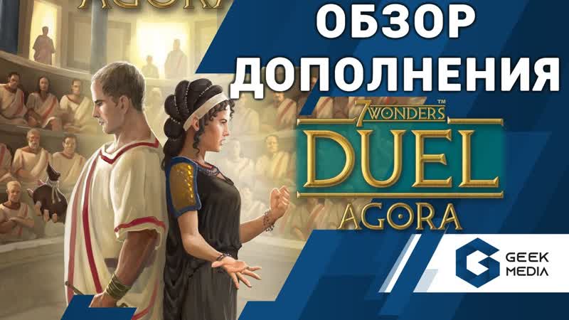 7 чудес дуэль AGORA ОБЗОР дополнения Агора к настольной игре 7