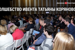 Ивент Татьяны Коряновой делает заработок на аукционах по банкротству простым и понятным