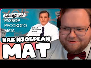 T2x2 СМОТРИТ Философия мата: что твой #@!! говорит о тебе  КАК ИЗОБРЕЛИ МАТ