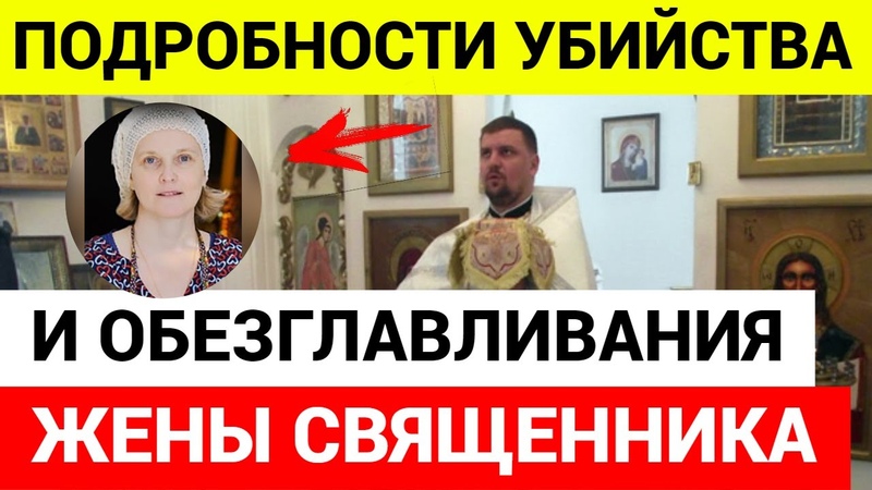 Утром жена священника, как обычно, начала собираться на