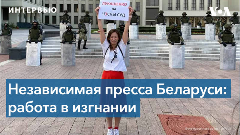 Уехали, чтобы работать: независимые СМИ Беларуси после
