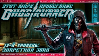 Ghostrunner / Уровень 13: Запретная зона / прохождение без комментариев
