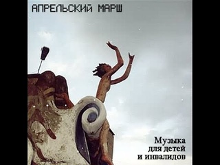 АПРЕЛЬСКИЙ МАРШ “Музыка для детей и инвалидов“