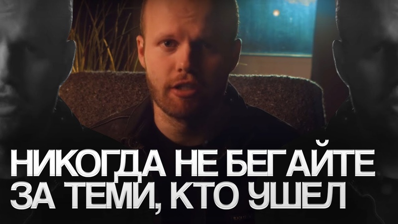 Почему не нужно нянчиться с БРОСИВШИМ человеком Как