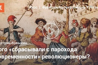 Д.Ю.Бовыкин - Культура Французской революции