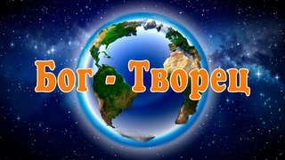 Детское служение. "Бог - Творец"