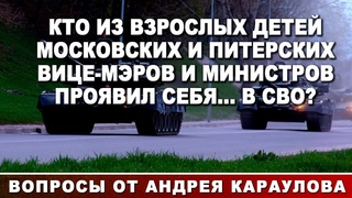 Кто из взрослых детей московских и питерских вице-мэров и министров проявил себя... в СВО?