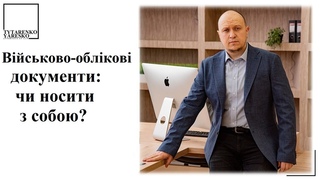 Чи потрібно носити із собою військово-облікові документи