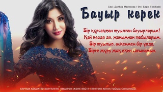 Әлия Әбікен - Бауыр керек (жаңа ән 2021)
