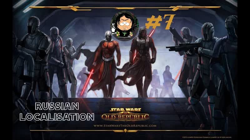 Star Wars The Old Republic SWTOR, 7 Русская локализация (только интерфейс и