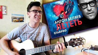 Антон Беляев - “Лететь“ Кавер/Сover на гитаре/Guitar Антон Беляев - “Лететь“ (OST фильма “Лёд“)