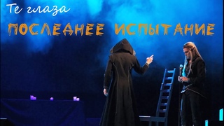 Те глаза/ПОСЛЕДНЕЕ ИСПЫТАНИЕ —  Максим Раковский, Эмиль Салес, Воронеж,