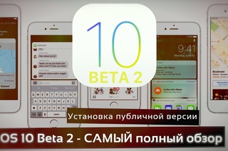 iOS 10 Beta 2 - САМЫЙ полный обзор! Простая установка публичной версии iOS 10