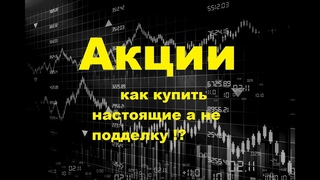 Акции - как определить - настоящие или подделка