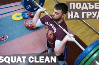 Technique SQUAT clean POWER clean - Техника подъема на грудь /  CrossFit
