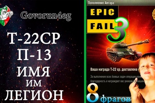 ЛБЗ Т22ср П-13 Fail 3 “Имя им Легион“ (121 Bat Chatillon 25 t) | Govorun4eg