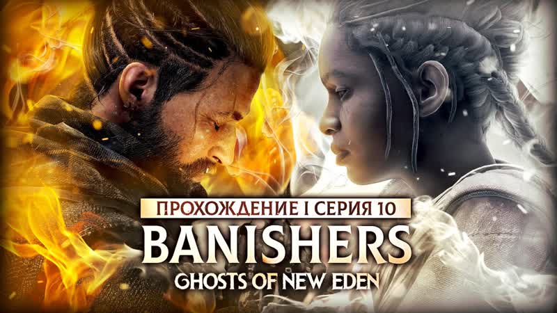 ТАЙНА СЕСТЁР НЬЮСМИТ BANISHERS: GHOSTS OF NEW EDEN, 10, прохождение на