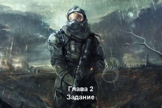 Сталкер. Последняя охота. (Глава 2)