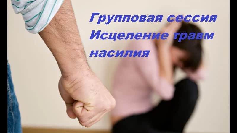 15 06 2019 Групповая работа Исцеление травм