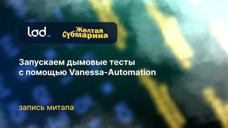 Митап Запускаем дымовые тесты с помощью Vanessa