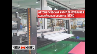 Автоматическая интеллектуальная конвейерная система IECHO
