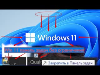 Windows 11 панель задач без ограничений полный функционал!!! +  классическое контекстное меню