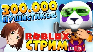 🔴БОЛЬШОЙ РОБЛОКС СТРИМ на  ПОДПИСЧИКОВ🔴