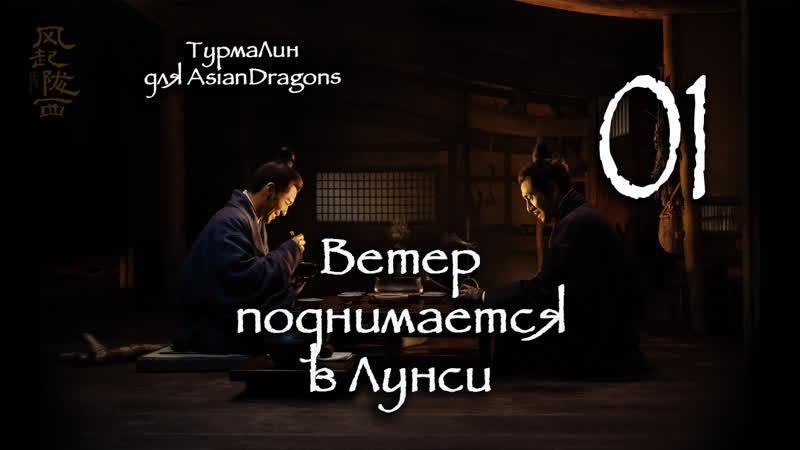 01 24 Ветер поднимается в Лунси, The Wind Blows From Longxi,