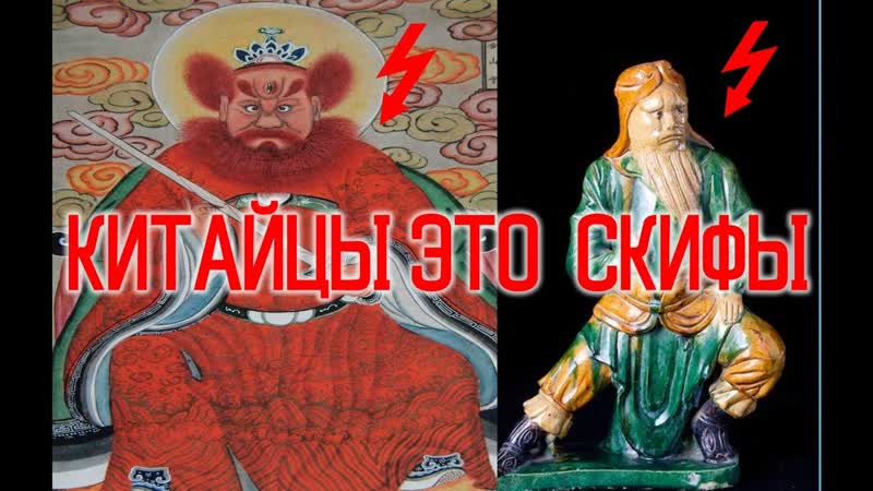 Китайцы это Скифы, Виктор