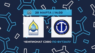 «Новгородский водоканал» — «Интер». Чемпионат СЗФО по футзалу. 3-й тур